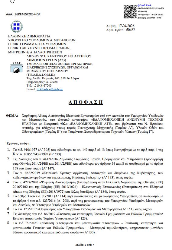 services-testing-laboratory-certificate-kede-2026-gr_sm ΚΕΔΕ άδειες λειτουργίας